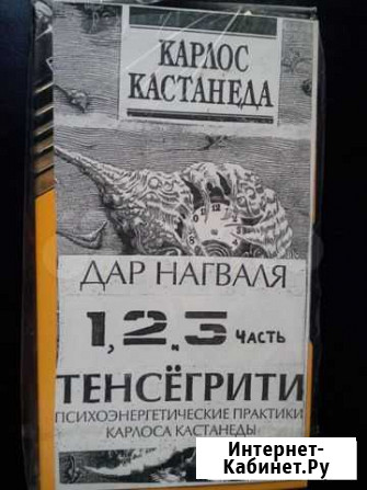 Карлос Кастанеда Дар Нагваля Тенсёгрити Кириши - изображение 1