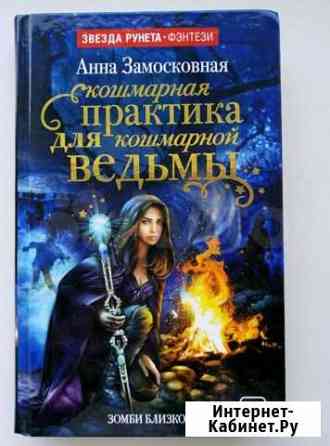 Книга Анны Замосковной фэнтези Астрахань