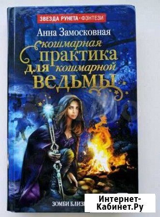 Книга Анны Замосковной фэнтези Астрахань - изображение 1