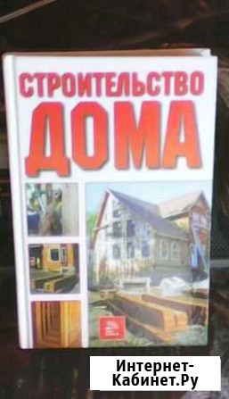 Книга Строительство дома Кузнецк - изображение 1