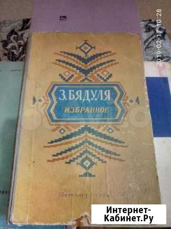Змитрок Бядуля Избранное Симферополь - изображение 1