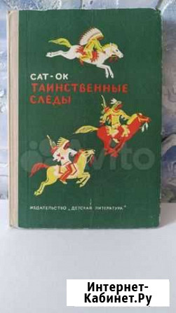 Сат-Ок Таинственные следы 1976 Рязань - изображение 1