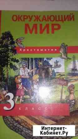 Продам Хрестоматию по окружающему миру 3-й класс Хабаровск
