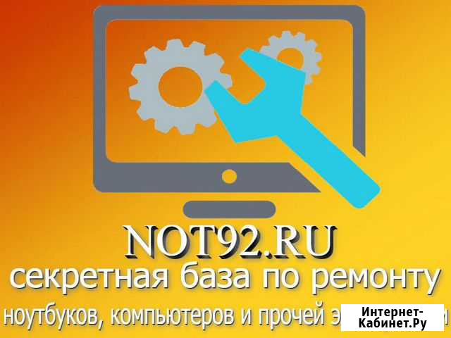 Ремонт Ноутбуков И Компьютеров в Севастополе NOT92 Севастополь - изображение 1
