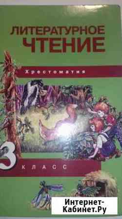 Хрестоматия по литературному чтению 3-й класс Хабаровск