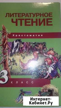 Хрестоматия по литературному чтению 3-й класс Хабаровск - изображение 1