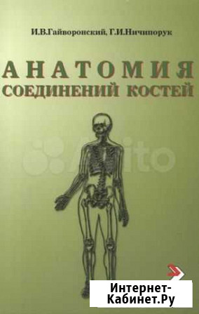 Анатомия соединений. Методичка Гайворонского Санкт-Петербург - изображение 1