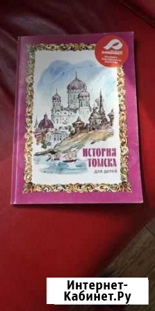 Книга Томск - изображение 1