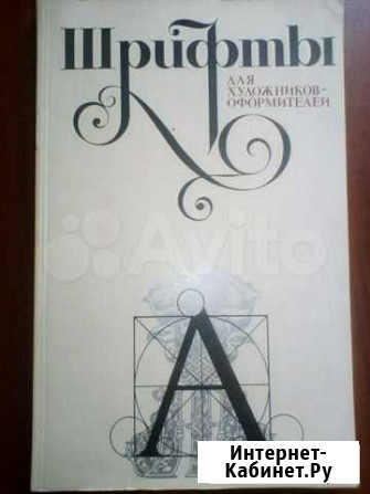 Шрифты для художников Ростов-на-Дону - изображение 1