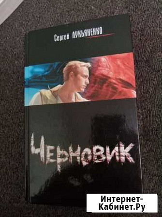 Черновик Сергея Лукьяненко Ярцево - изображение 1