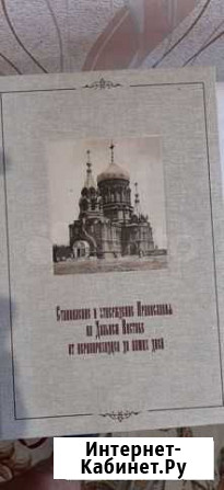 Редкая книга Благовещенск - изображение 1