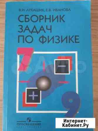 Сборник задач по физике 7-9 кл Санкт-Петербург