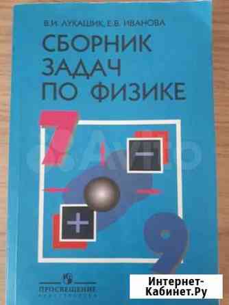 Сборник задач по физике 7-9 кл Санкт-Петербург