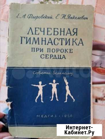 Флеровский, лечебная гимнастика при пороке сердца Воронеж - изображение 1