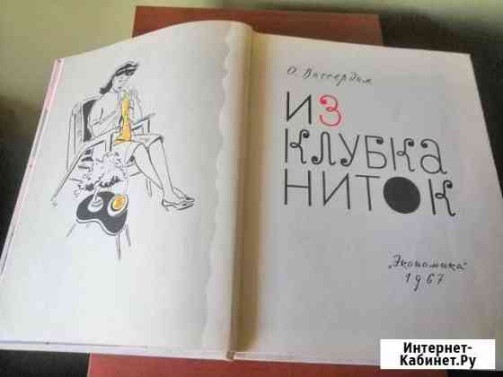 Книга Вассердам Из клубка ниток Нижний Новгород