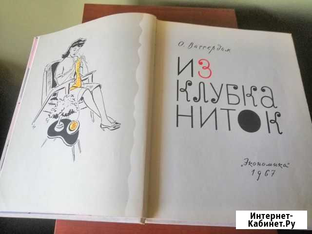 Книга Вассердам Из клубка ниток Нижний Новгород - изображение 1