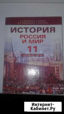 История Россия и Мир. 11 класс. Базовый уровень. У Старый Оскол - изображение 1