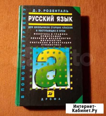 Пособие по русскому Розенталь Курган - изображение 1