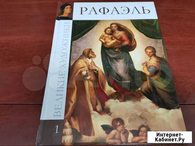 Великие художники № 1 Рафаэль Краснодар - изображение 1