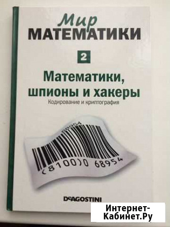 Математики, шпионы и хакеры Мир математики Ж.Гомес Череповец - изображение 1