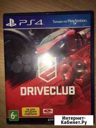 Driveclub ps4 Краснодар