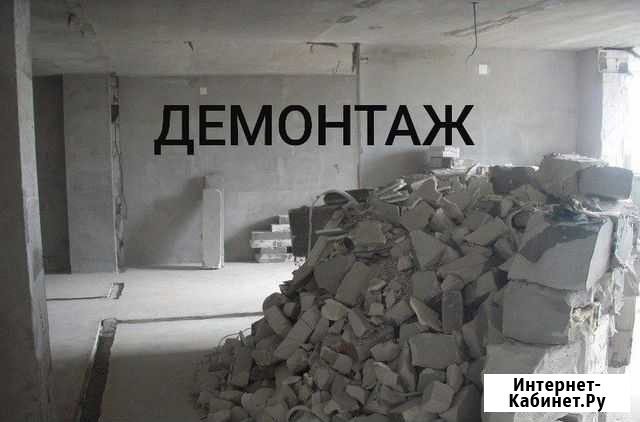 Демонтаж любой сложности Петропавловск-Камчатский - изображение 1