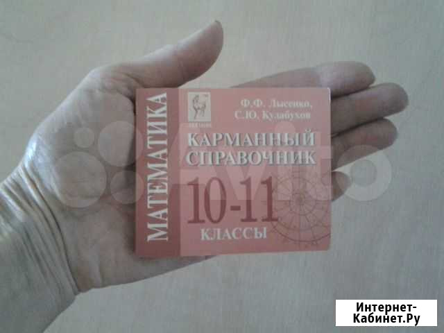 Математика Карманный справочпик 10-11 класс Казань - изображение 1