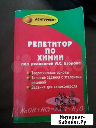 Репетитор по химии под редакцией А.С. Егорова Красноярск - изображение 1