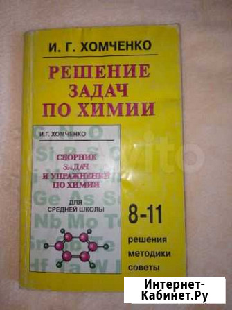 Решение задач по химии 8-11 кл. Хомченко Уфа - изображение 1