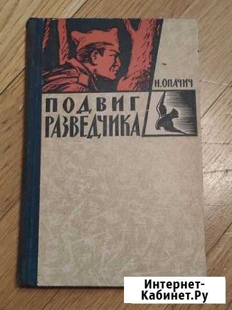 Книга подвиг разведчика Москва - изображение 1
