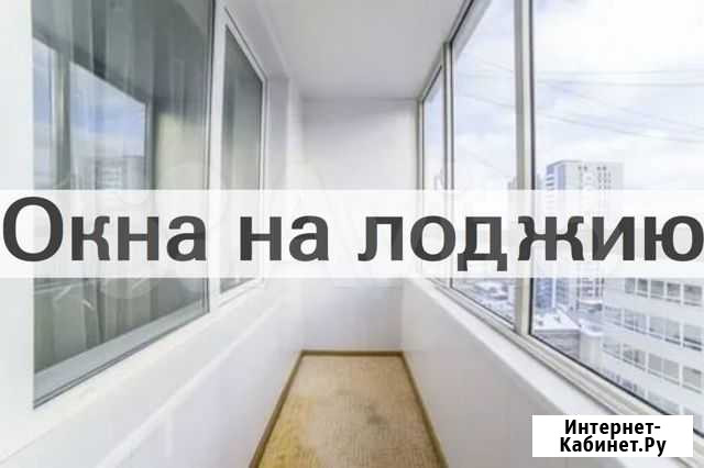 Окна на лоджию Балашиха - изображение 1