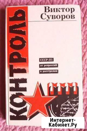 Продам книги Виктора Суворова, жзл военачальников Саранск - изображение 1