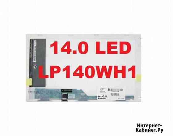 Матрица LP140WH1, LTN140AT02 Новосибирск