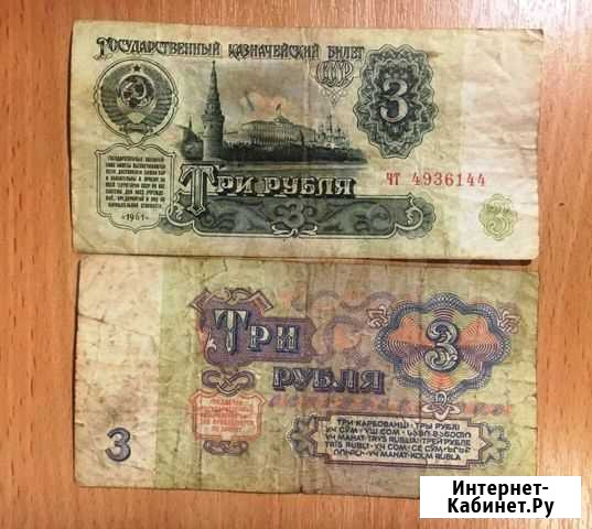 Купюра, банкнота СССР 3 рубля Благовещенск - изображение 1