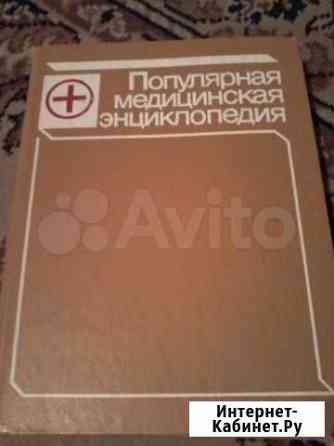 Популярная медицинская энциклопедия Нижний Новгород