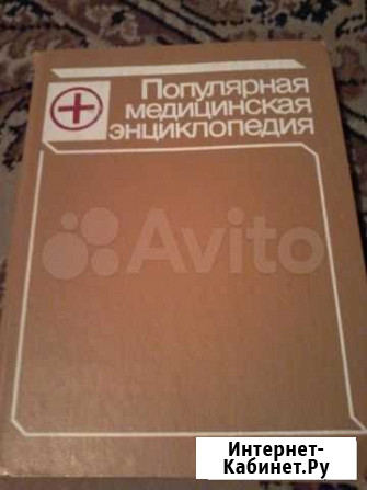Популярная медицинская энциклопедия Нижний Новгород - изображение 1