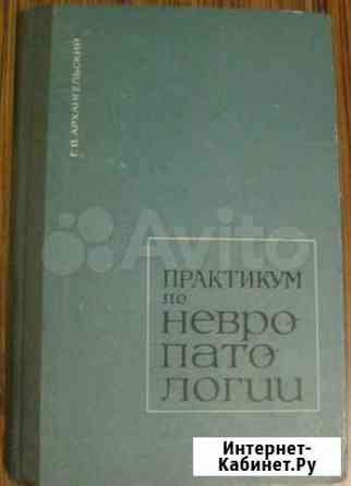 Практикум по невропатологии Волгоград