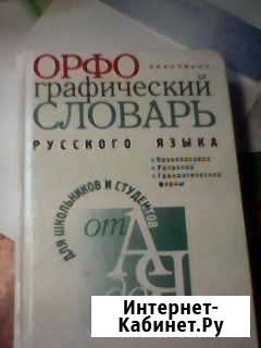 Орфографический словарь Брянск - изображение 1