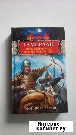Тамерлан. Юрий Корчевский Пироговский - изображение 1