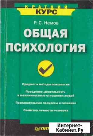 Р. С. Немов Общая психология. Краткий курс Сосновый Бор