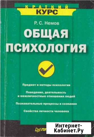 Р. С. Немов Общая психология. Краткий курс Сосновый Бор - изображение 1