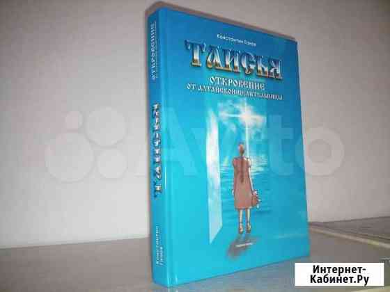 Таисья. Откровение от алтайской целительницы Барнаул