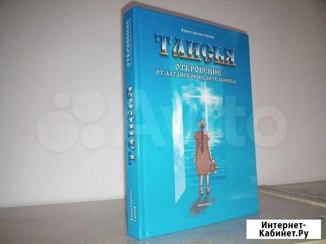 Таисья. Откровение от алтайской целительницы Барнаул - изображение 1