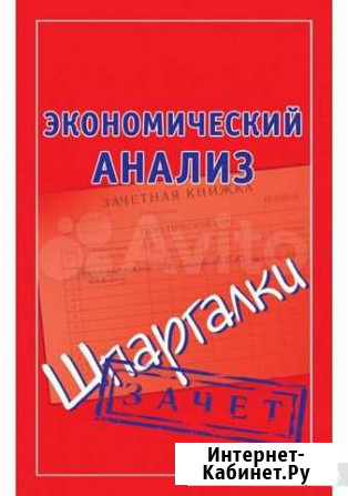Шпаргалки Экономический анализ,статистика Павловск - изображение 1