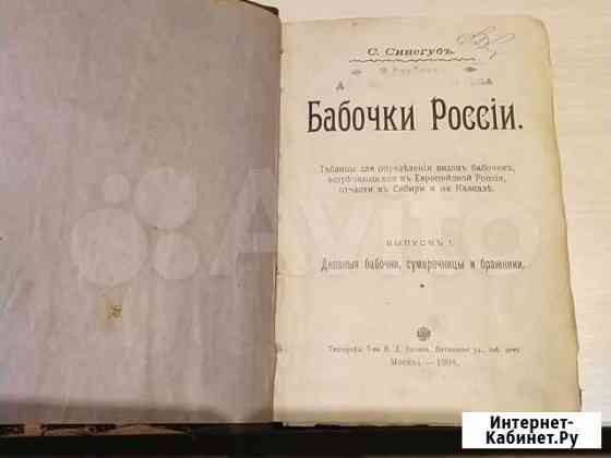 Книга 1908 года Бабочки России Омск