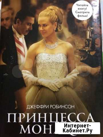 Книга. Принцесса Монако Астрахань - изображение 1