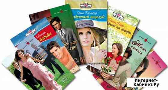 Женские романы Новосибирск