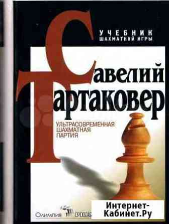 Шахматы С.Тартаковер - Ультра. шахматная партия Омск