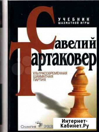 Шахматы С.Тартаковер - Ультра. шахматная партия Омск - изображение 1