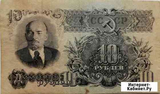 Банкнота СССР 10 р. 1947 г Брянск